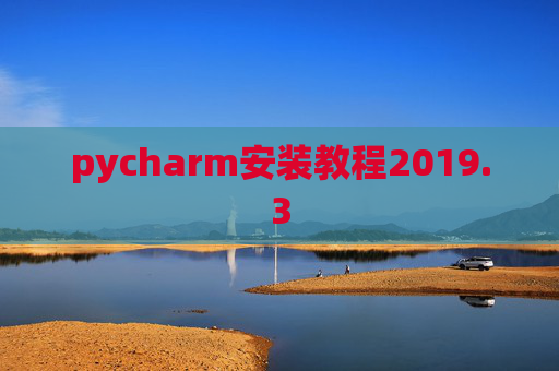 pycharm安装教程2019.3