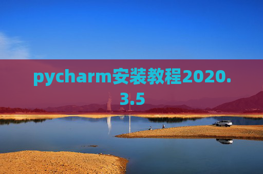 pycharm安装教程2020.3.5