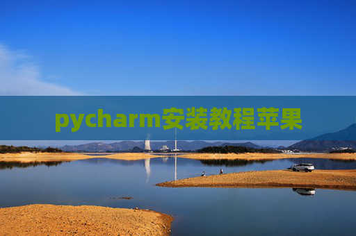 pycharm安装教程苹果